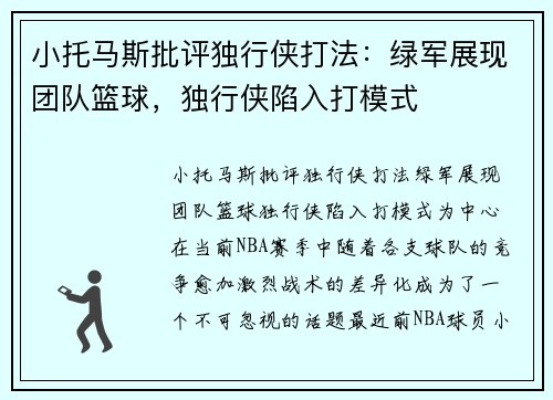 小托马斯批评独行侠打法：绿军展现团队篮球，独行侠陷入打模式
