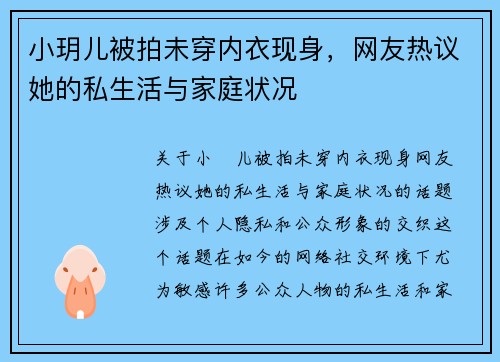 小玥儿被拍未穿内衣现身，网友热议她的私生活与家庭状况