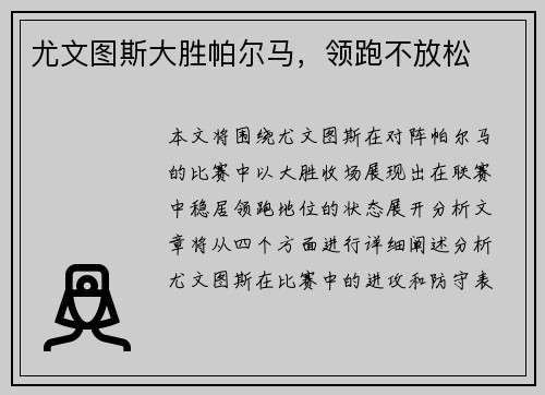 尤文图斯大胜帕尔马，领跑不放松