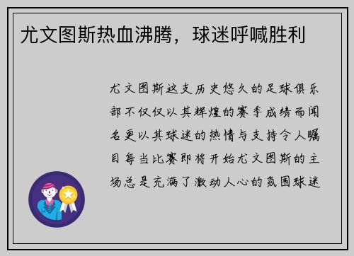 尤文图斯热血沸腾，球迷呼喊胜利