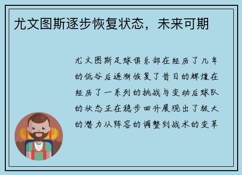 尤文图斯逐步恢复状态，未来可期