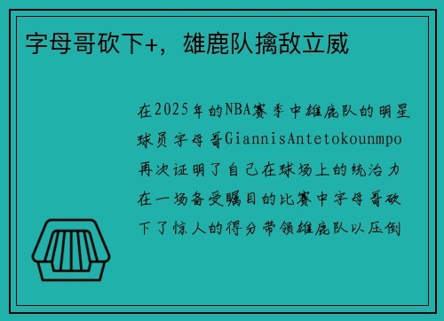 字母哥砍下+，雄鹿队擒敌立威