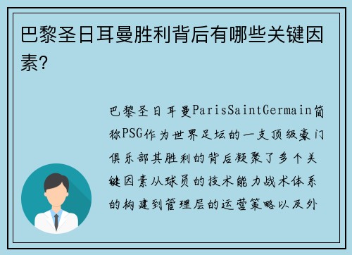 巴黎圣日耳曼胜利背后有哪些关键因素？