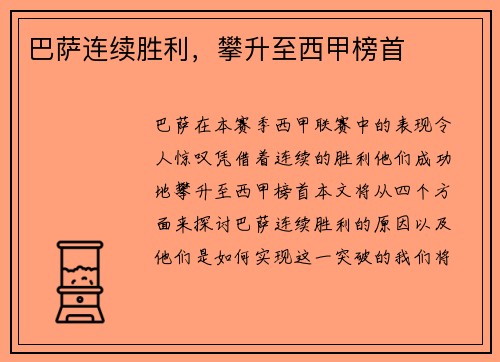 巴萨连续胜利，攀升至西甲榜首