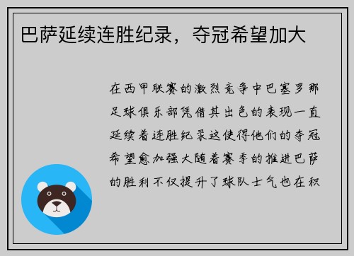 巴萨延续连胜纪录，夺冠希望加大