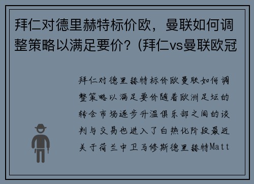 拜仁对德里赫特标价欧，曼联如何调整策略以满足要价？(拜仁vs曼联欧冠)