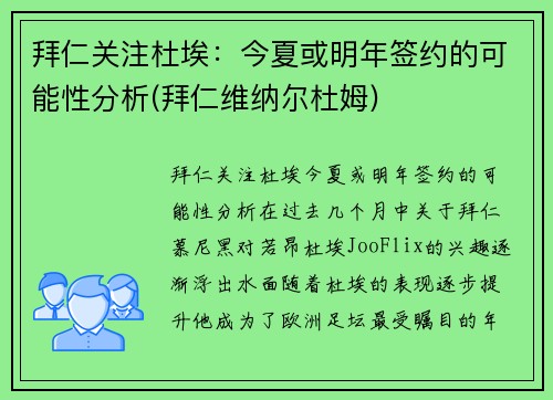 拜仁关注杜埃：今夏或明年签约的可能性分析(拜仁维纳尔杜姆)