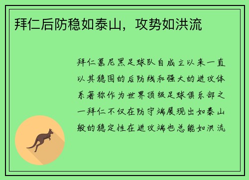 拜仁后防稳如泰山,攻势如洪流 拜仁后防稳如泰山,攻势如洪流