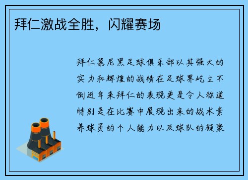 拜仁激战全胜，闪耀赛场