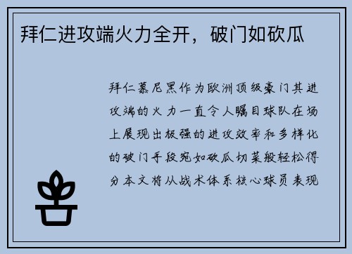 拜仁进攻端火力全开，破门如砍瓜