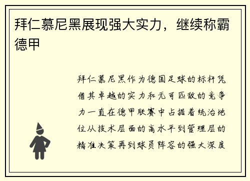 拜仁慕尼黑展现强大实力，继续称霸德甲