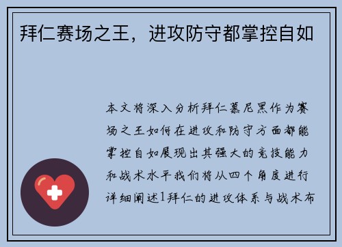 拜仁赛场之王，进攻防守都掌控自如