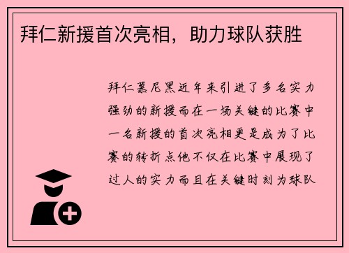拜仁新援首次亮相，助力球队获胜