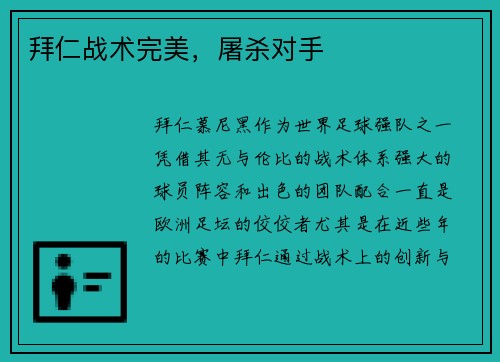 拜仁战术完美，屠杀对手