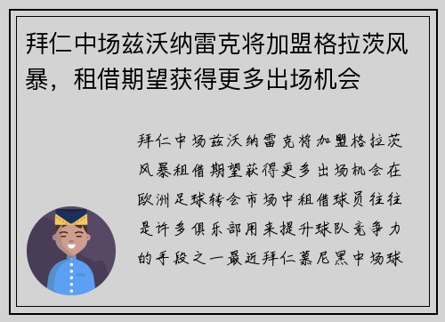 拜仁中场兹沃纳雷克将加盟格拉茨风暴，租借期望获得更多出场机会