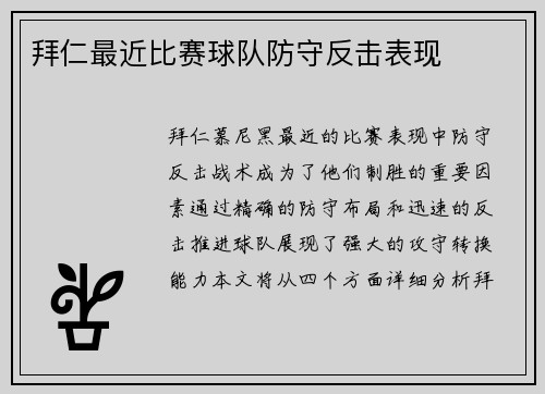 拜仁最近比赛球队防守反击表现