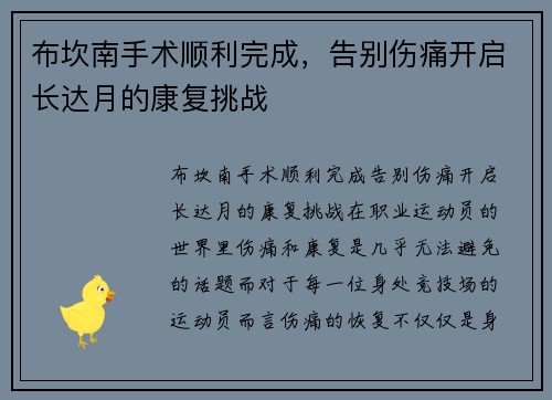 布坎南手术顺利完成，告别伤痛开启长达月的康复挑战