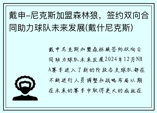 戴申-尼克斯加盟森林狼，签约双向合同助力球队未来发展(戴什尼克斯)