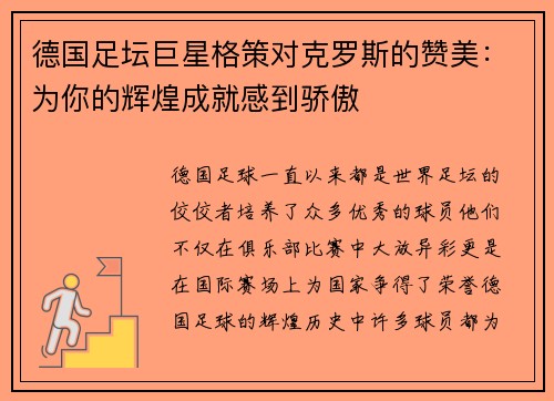德国足坛巨星格策对克罗斯的赞美：为你的辉煌成就感到骄傲