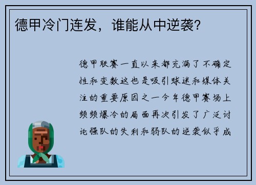 德甲冷门连发，谁能从中逆袭？