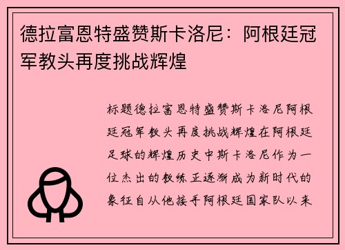德拉富恩特盛赞斯卡洛尼：阿根廷冠军教头再度挑战辉煌