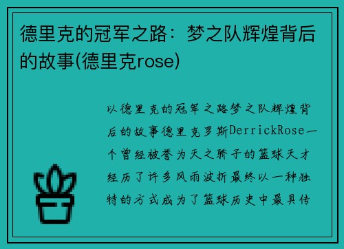 德里克的冠军之路：梦之队辉煌背后的故事(德里克rose)