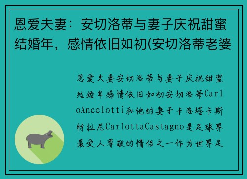 恩爱夫妻：安切洛蒂与妻子庆祝甜蜜结婚年，感情依旧如初(安切洛蒂老婆)