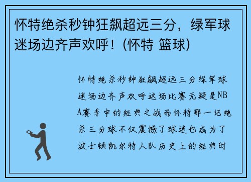 怀特绝杀秒钟狂飙超远三分，绿军球迷场边齐声欢呼！(怀特 篮球)