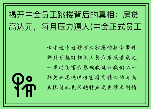 揭开中金员工跳楼背后的真相：房贷高达元，每月压力逼人(中金正式员工)