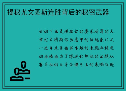 揭秘尤文图斯连胜背后的秘密武器