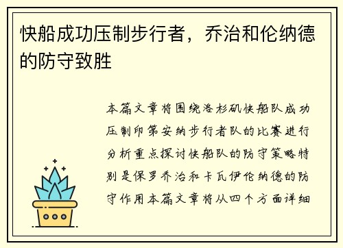 快船成功压制步行者，乔治和伦纳德的防守致胜