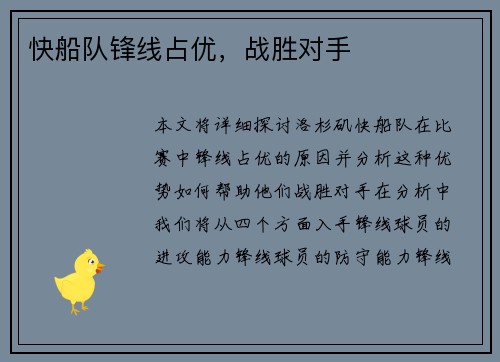 快船队锋线占优，战胜对手