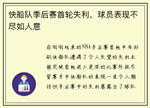 快船队季后赛首轮失利,球员表现不尽如人意 快船队季后赛首轮失利,球员表现不尽如人意