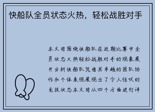 快船队全员状态火热，轻松战胜对手
