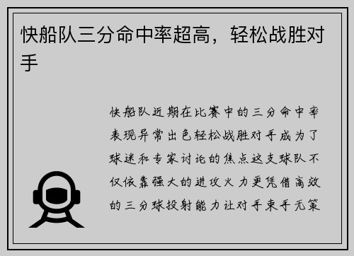 快船队三分命中率超高，轻松战胜对手