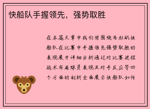快船队手握领先，强势取胜