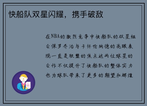 快船队双星闪耀，携手破敌