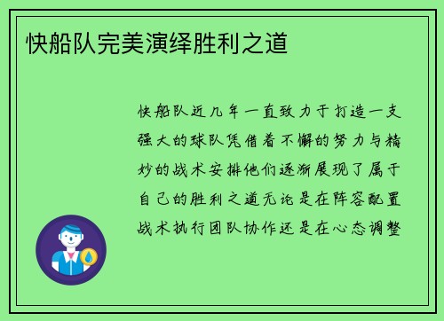 快船队完美演绎胜利之道