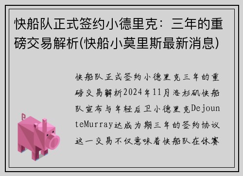 快船队正式签约小德里克：三年的重磅交易解析(快船小莫里斯最新消息)