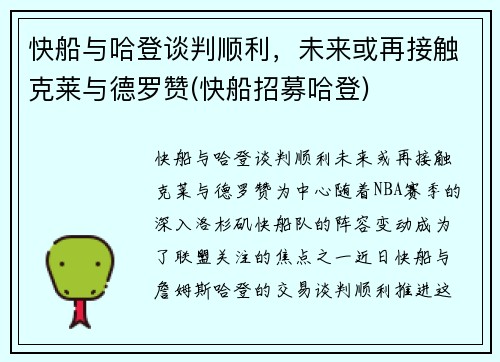 快船与哈登谈判顺利，未来或再接触克莱与德罗赞(快船招募哈登)
