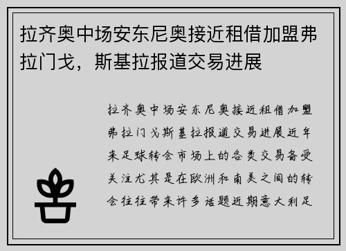 拉齐奥中场安东尼奥接近租借加盟弗拉门戈，斯基拉报道交易进展