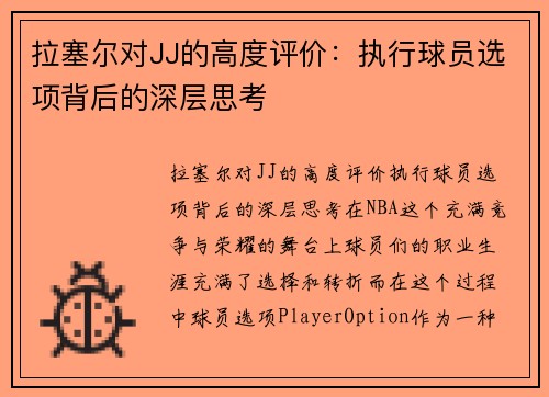 拉塞尔对JJ的高度评价：执行球员选项背后的深层思考