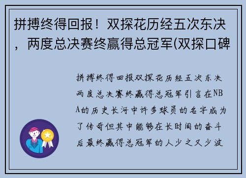 拼搏终得回报！双探花历经五次东决，两度总决赛终赢得总冠军(双探口碑)