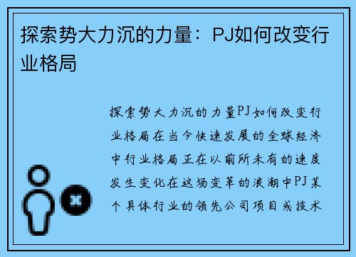 探索势大力沉的力量：PJ如何改变行业格局