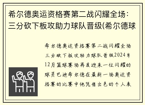 希尔德奥运资格赛第二战闪耀全场：三分砍下板攻助力球队晋级(希尔德球员)