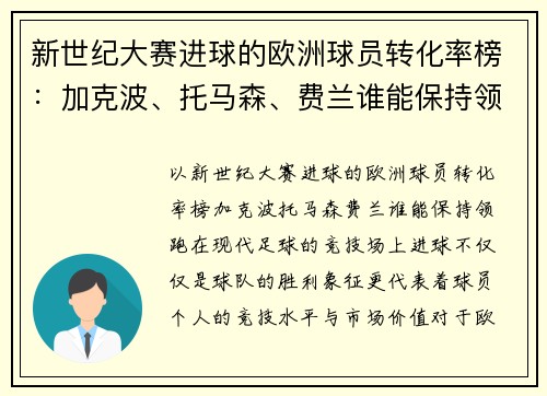 新世纪大赛进球的欧洲球员转化率榜：加克波、托马森、费兰谁能保持领跑？