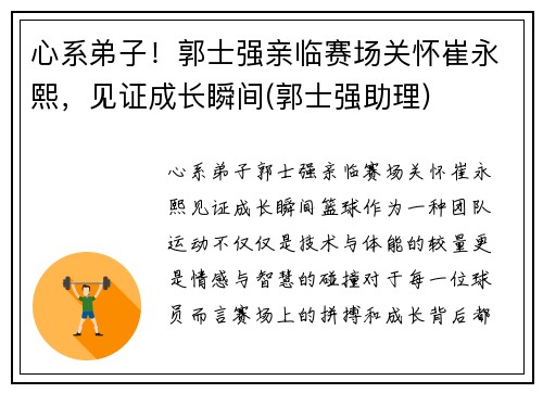 心系弟子！郭士强亲临赛场关怀崔永熙，见证成长瞬间(郭士强助理)