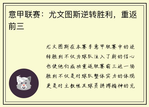 意甲联赛：尤文图斯逆转胜利，重返前三