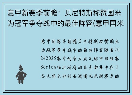 意甲新赛季前瞻：贝尼特斯称赞国米为冠军争夺战中的最佳阵容(意甲国米最新新闻)