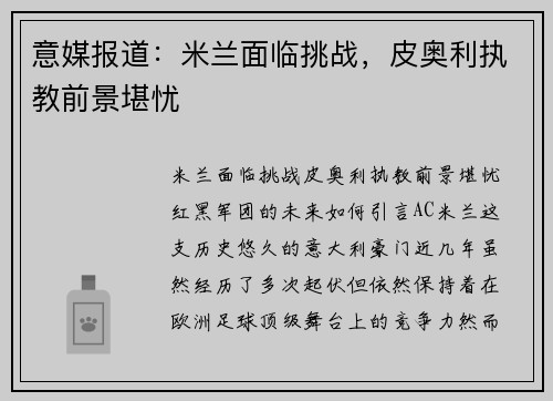 意媒报道：米兰面临挑战，皮奥利执教前景堪忧